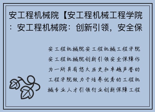 安工程机械院【安工程机械工程学院：安工程机械院：创新引领，安全保障】