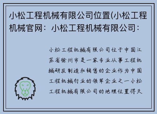 小松工程机械有限公司位置(小松工程机械官网：小松工程机械有限公司：地理位置中心，技术领先，服务一流)