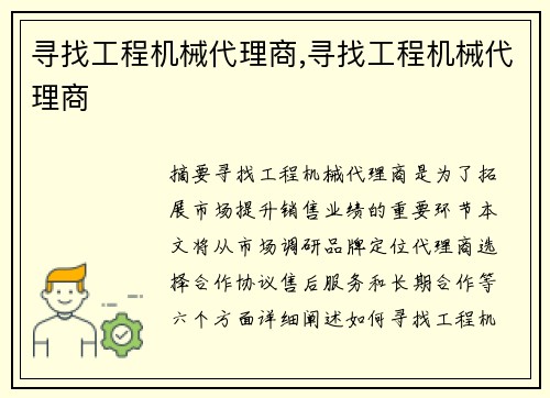 寻找工程机械代理商,寻找工程机械代理商