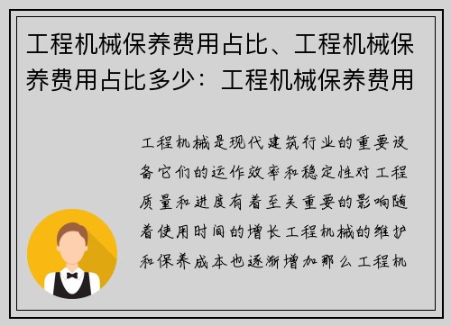 工程机械保养费用占比、工程机械保养费用占比多少：工程机械保养费用占比研究