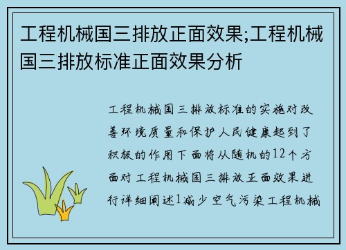 工程机械国三排放正面效果;工程机械国三排放标准正面效果分析