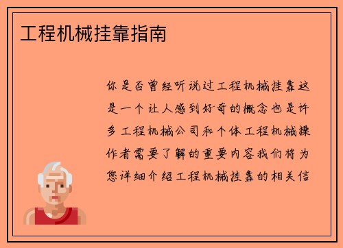 工程机械挂靠指南