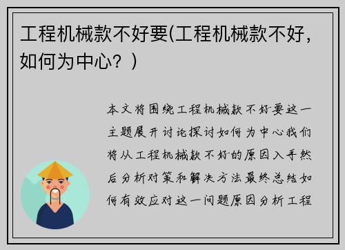 工程机械款不好要(工程机械款不好，如何为中心？)