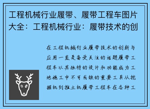 工程机械行业履带、履带工程车图片大全：工程机械行业：履带技术的创新与应用