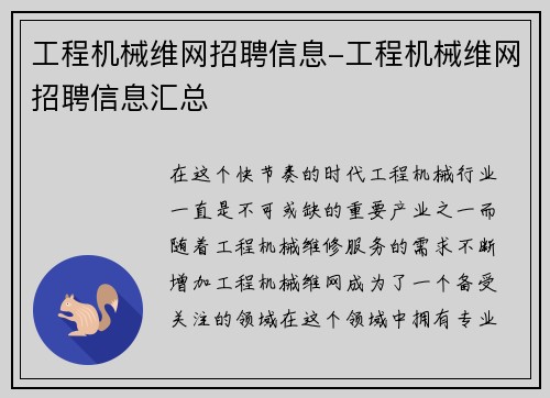 工程机械维网招聘信息-工程机械维网招聘信息汇总