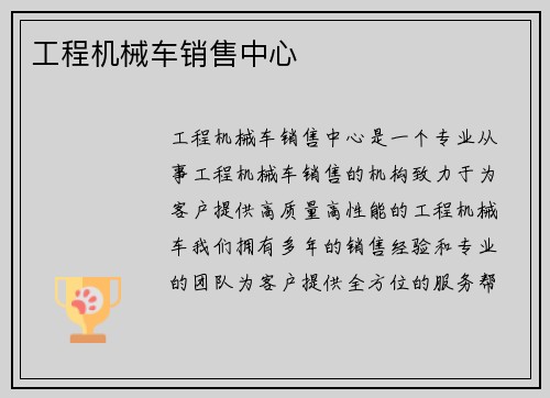 工程机械车销售中心