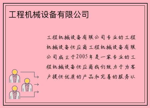 工程机械设备有限公司