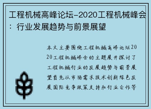 工程机械高峰论坛-2020工程机械峰会：行业发展趋势与前景展望