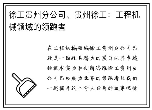 徐工贵州分公司、贵州徐工：工程机械领域的领跑者