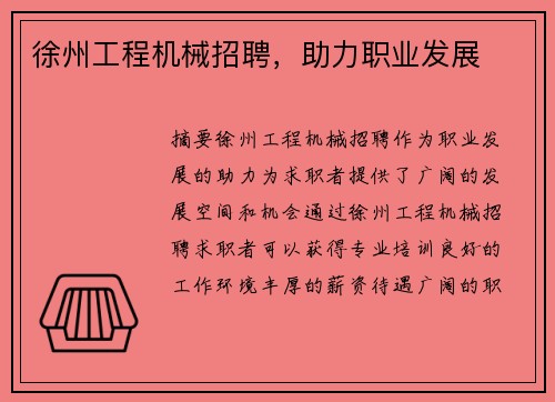 徐州工程机械招聘，助力职业发展