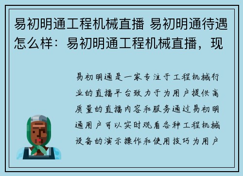 易初明通工程机械直播 易初明通待遇怎么样：易初明通工程机械直播，现场触手可及，尽享视听盛宴