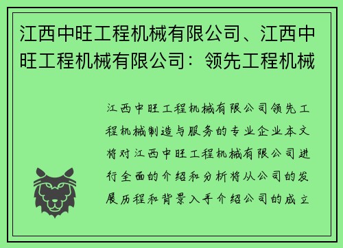 江西中旺工程机械有限公司、江西中旺工程机械有限公司：领先工程机械制造与服务的专业企业