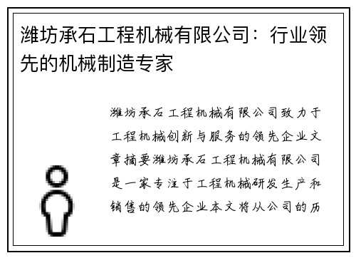 潍坊承石工程机械有限公司：行业领先的机械制造专家