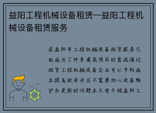 益阳工程机械设备租赁—益阳工程机械设备租赁服务