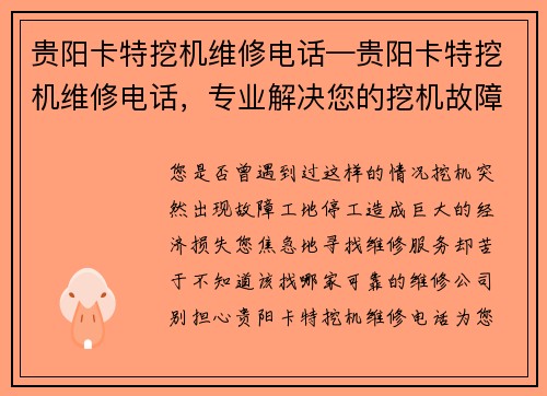 贵阳卡特挖机维修电话—贵阳卡特挖机维修电话，专业解决您的挖机故障