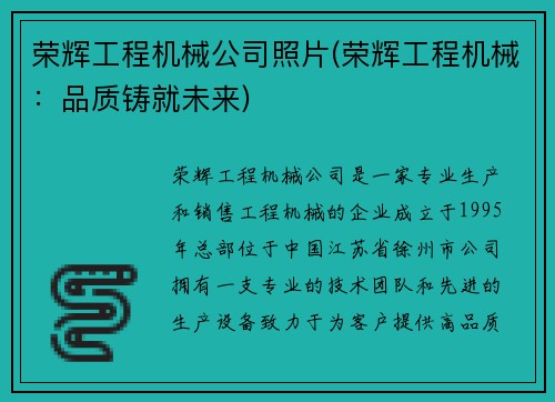 荣辉工程机械公司照片(荣辉工程机械：品质铸就未来)