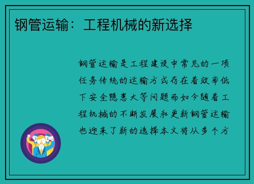 钢管运输：工程机械的新选择