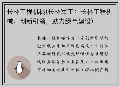长林工程机械(长林军工：长林工程机械：创新引领，助力绿色建设)
