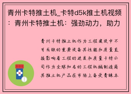青州卡特推土机_卡特d5k推土机视频：青州卡特推土机：强劲动力，助力工程建设