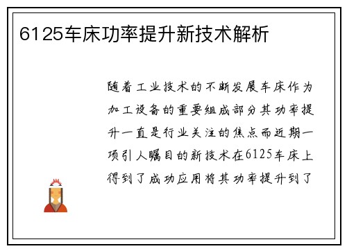 6125车床功率提升新技术解析