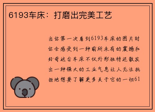 6193车床：打磨出完美工艺