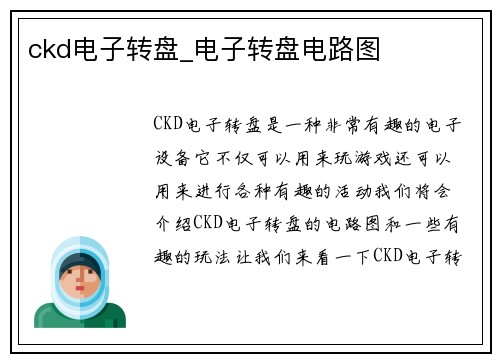 ckd电子转盘_电子转盘电路图