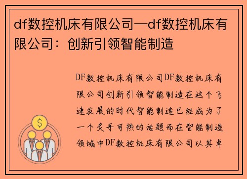 df数控机床有限公司—df数控机床有限公司：创新引领智能制造