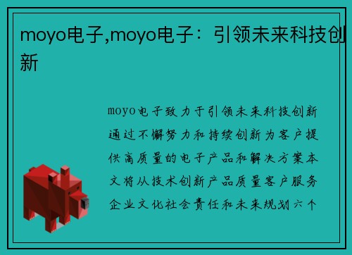 moyo电子,moyo电子：引领未来科技创新