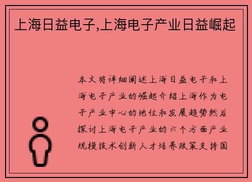 上海日益电子,上海电子产业日益崛起