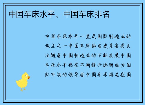中国车床水平、中国车床排名