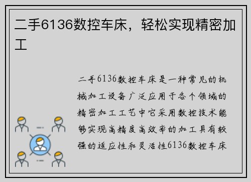 二手6136数控车床，轻松实现精密加工