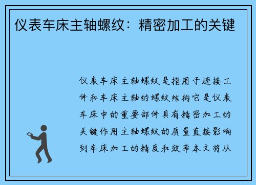 仪表车床主轴螺纹：精密加工的关键