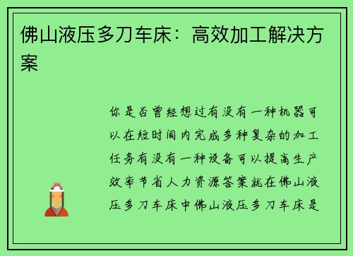佛山液压多刀车床：高效加工解决方案