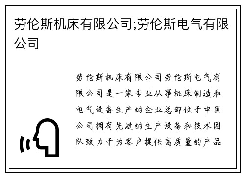 劳伦斯机床有限公司;劳伦斯电气有限公司