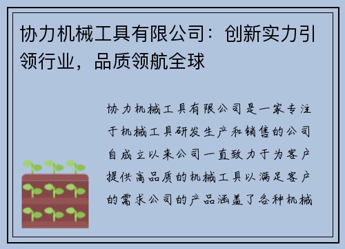 协力机械工具有限公司：创新实力引领行业，品质领航全球