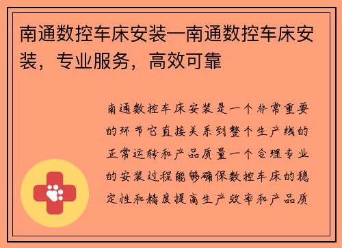 南通数控车床安装—南通数控车床安装，专业服务，高效可靠
