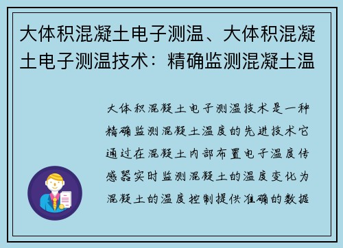 大体积混凝土电子测温、大体积混凝土电子测温技术：精确监测混凝土温度
