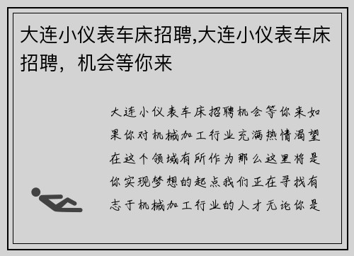 大连小仪表车床招聘,大连小仪表车床招聘，机会等你来