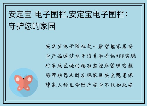安定宝 电子围栏,安定宝电子围栏：守护您的家园
