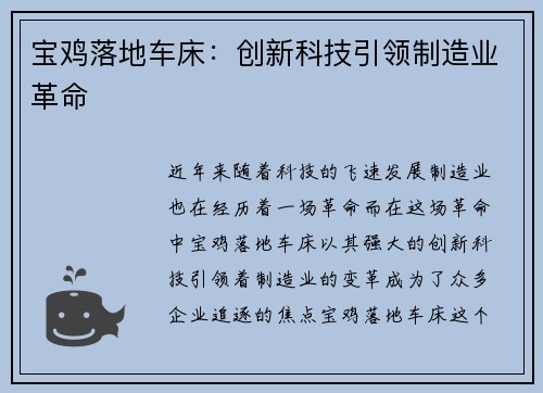 宝鸡落地车床：创新科技引领制造业革命