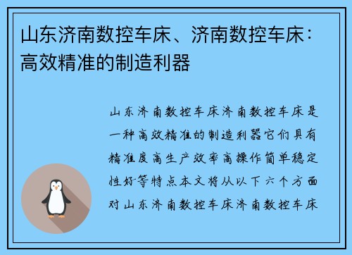 山东济南数控车床、济南数控车床：高效精准的制造利器