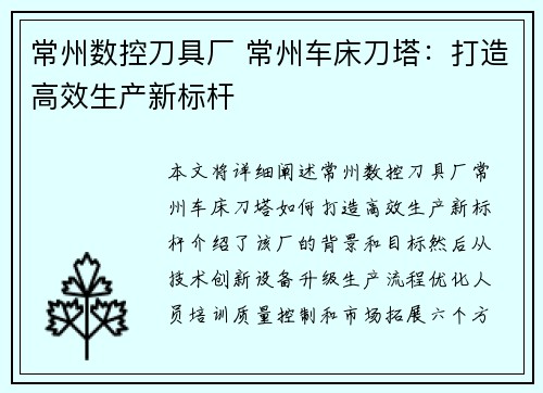 常州数控刀具厂 常州车床刀塔：打造高效生产新标杆