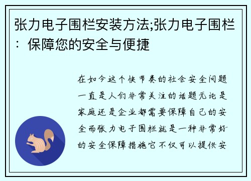 张力电子围栏安装方法;张力电子围栏：保障您的安全与便捷