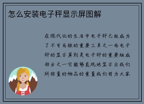 怎么安装电子秤显示屏图解