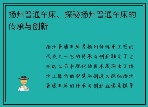 扬州普通车床、探秘扬州普通车床的传承与创新