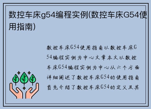 数控车床g54编程实例(数控车床G54使用指南)