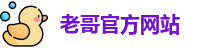 老哥官方网站